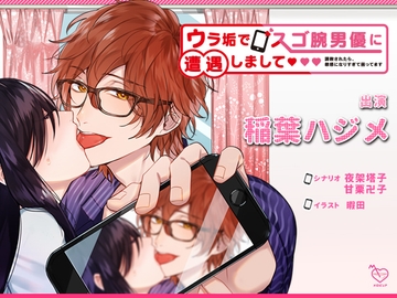 ウラ垢でスゴ腕男優に遭遇しまして～調教されたら、敏感になりすぎて困ってます～ [メロピュア]