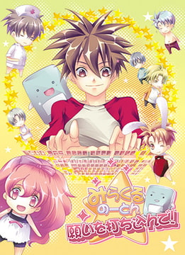 みらくるのーとん 願いを打ち込んで! [Tennenouji]