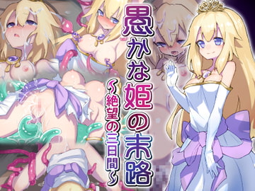 愚かな姫の末路～絶望の三日間～ [はにわモナカ]