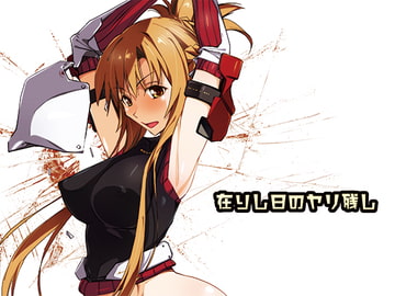 在りし日のヤリ残し [流石堂]