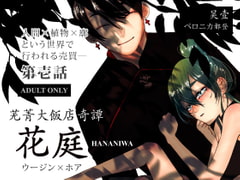 芜菁大飯店奇譚ー花庭ー 1 [昊壹]