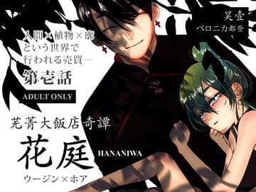 芜菁大飯店奇譚ー花庭ー 1 [昊壹]