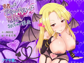 【CV:西田光】勇者さまはサキュバスちゃんに篭絡されちゃいました【3Dioバイノーラル】 [フヅキ堂。]