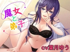 【ASMR】魔女と弟子 〜魔女ルーシーは弟子の精液が欲しくてたまらない〜 [ひつじの戯れ]