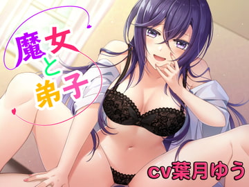 【ASMR】魔女と弟子 〜魔女ルーシーは弟子の精液が欲しくてたまらない〜 [ひつじの戯れ]