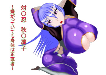 対〇忍 秋〇凜子 ～嫌がっていても身体は正直者～ [プランクリン]