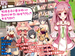 30歳童貞の魔法使いはエロゲの世界に転生できるって本当ですか? [チャンプルX]