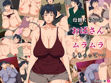 母親くらいのおばさんにムラムラしちゃって・・・ [ねごろ屋]