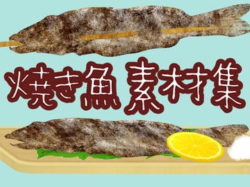 焼き魚素材集 [ART111]