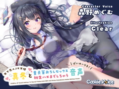 【恋人JKバイノーラル】年下恋人JK天使「真冬」と童貞筆おろしセックス&初生ハメまでしちゃう音声 [クッキーボイス]