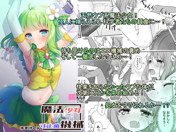 魔法少女VS寸止め機械 [uniuni]