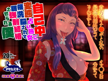 自己中変態占い熟女に催○洗脳されて強○結婚させられる僕 [サイコピアス]