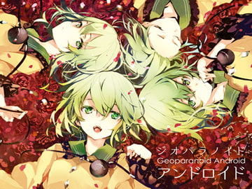 ジオパラノイド・アンドロイド [さかばと]