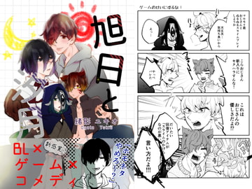 旭日と汐月 [ノウナイパノラマ。]