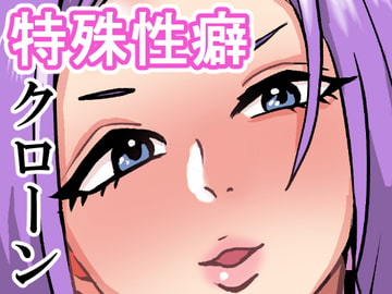 特殊性癖クローン工場 [肉喰くらり]