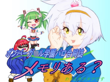 ボンバーガ○ル学園パロ合同誌メモリある?わりとカツカツです DL販売限定版 [Spring Engine]