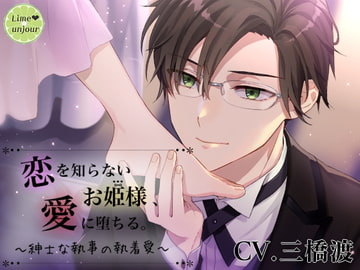 恋を知らないお姫様、愛に堕ちる。 〜紳士な執事の執着愛〜 [Lime unjour]