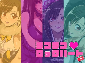 ラブラブvロックハートmini [ラブレボ]