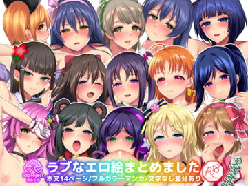 ラブなエロ絵まとめました [liz project]