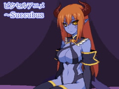 ピクセルアニメ～Succubus [区画OTZ]