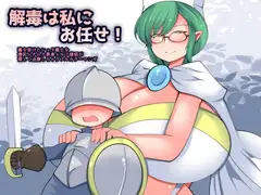 解毒は私にお任せ♪