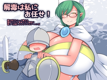解毒は私にお任せ♪ [おらんげぱうだー]