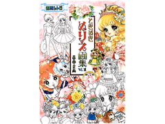 ときめきぬりえ画集vol.1 [森の夢企画]