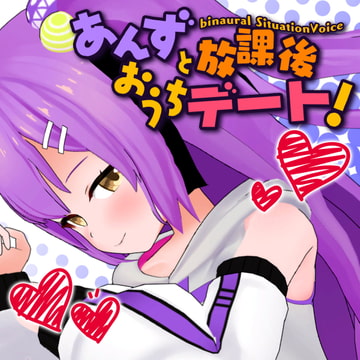 【日ノ森あんず】あんずと放課後おうちデート【KU-100バイノーラル】 [ゆにクリエイト]