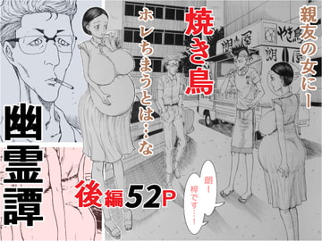 焼き鳥幽霊譚 後編 [干し椎茸]