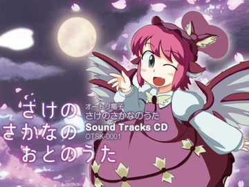 さけのさかなのおとのうた [さかばと]