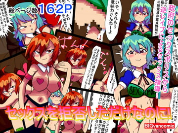 セックスを拒否しただけなのに [BIG van comic]