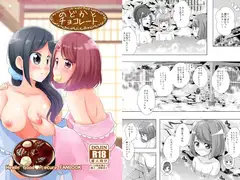 のどかとチョコレート