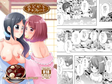 のどかとチョコレート [MirrorWorld]