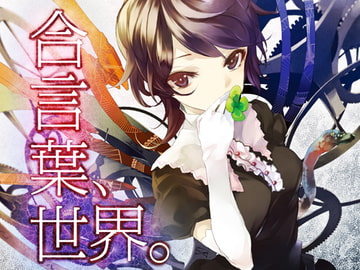 合言葉、世界。 [さかばと]