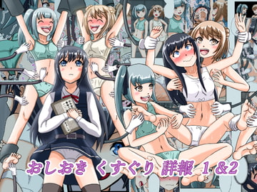 おしおきくすぐり詳報1&2セット [ユアフロンティア]