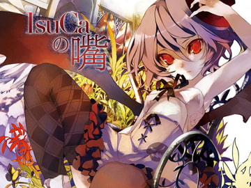 IsuCaの嘴 [さかばと]