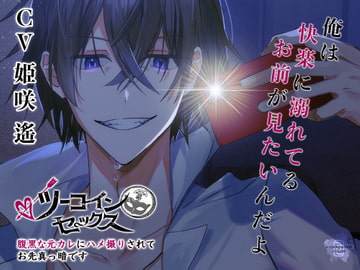 コインセックス～腹黒な元カレにハメ撮りされて、お先真っ暗です～ [A-chromatic color]