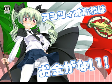 アンツィオ高校はお金がない! [BBG]