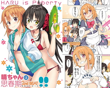 晴ちゃんは思春期セカンドビート!! [Sweet Avenue]