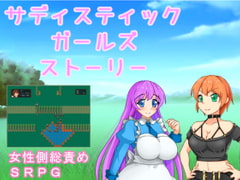 サディスティックガールズストーリー [加虐趣味な彼女]