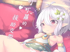 可可蘿的援助交際 (コッコロ) [從未失去的粉絲]