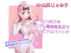 ドM向け☆コスプレ罵倒風俗店でチカっとアルバイト [ドM騎士団]