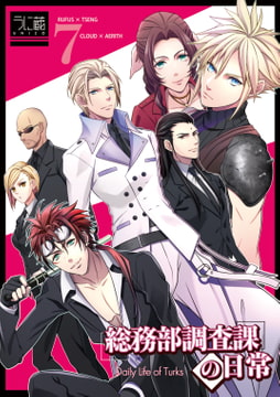 総務部調査課の日常 [うに蔵]