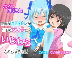正義のヒロインが年下の女の子にいじわるされちゃうお話
