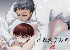 お義父さんの雌 [我侭☆王子]