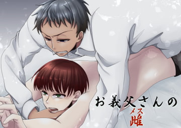 お義父さんの雌 [我侭☆王子]