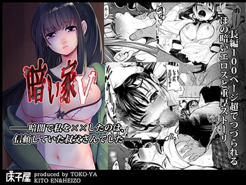 暗い家V [床子屋]