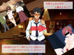 仕掛け人だらけの人妻ネトラレ ～女友達みんながナンパ男とSEXを始めたら、人妻も流されてSEXをしてしまうのか?～ [とんこつしょうゆ]