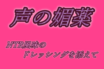 声の媚薬 [泡沫夢幻]