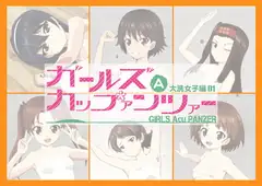 ガールズAカップァンツァー 大洗女子編01